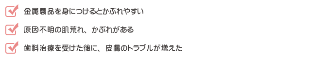 ～金属アレルギーの症状とは～