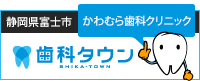 静岡県富士市｜かわむら歯科クリニック