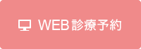 WEB診療予約