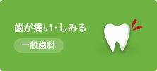 歯が痛い・しみる 一般歯科