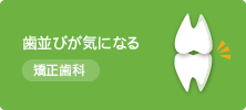 歯並びが気になる 矯正歯科