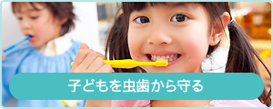 子どもを虫歯から守る