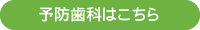 予防歯科はこちら