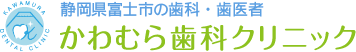 静岡県富士市の歯科・歯医者