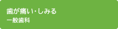 歯が痛い・しみる 一般歯科