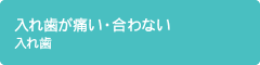 入れ歯が痛い・合わない 入れ歯