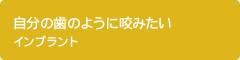 自分の歯のように咬みたい インプラント