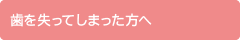 歯を失ってしまった方へ