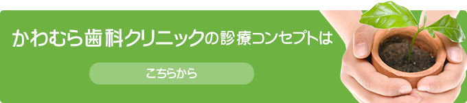 かわむら歯科クリニックの診療コンセプトはこちらから